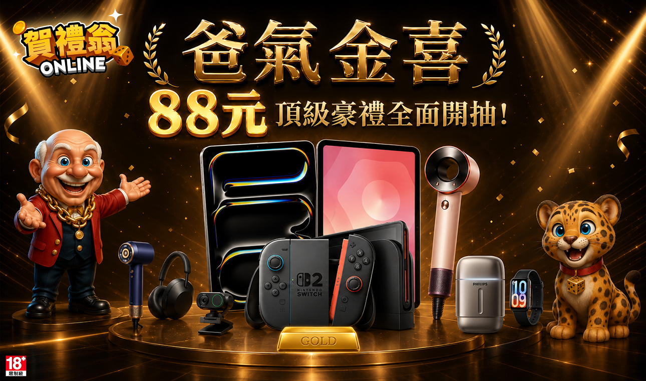 爸氣金喜 88 元頂級豪禮全面開抽，展示平板、Switch 2、Dyson 吹風機、耳機、相機與手環等獎品